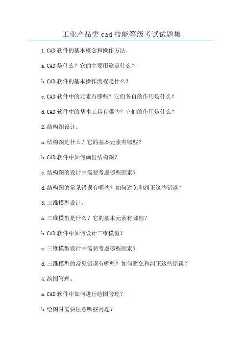 工业产品类cad技能等级考试试题集