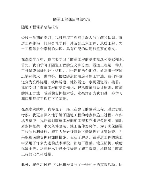 隧道工程课后总结报告