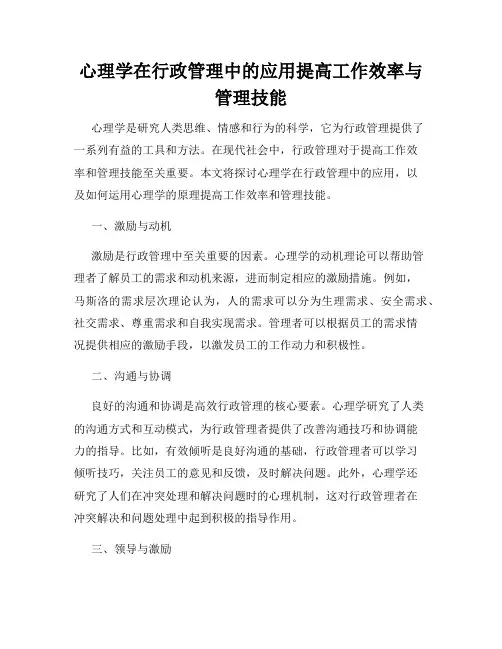 心理学在行政管理中的应用提高工作效率与管理技能
