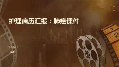 护理病历汇报：肺癌课件