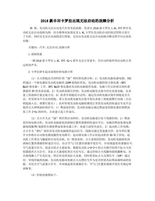 2016款丰田卡罗拉出现无法启动的故障分析