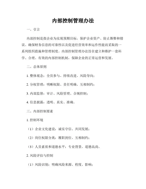 内部控制管理办法