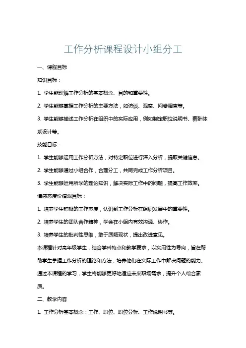 工作分析课程设计小组分工