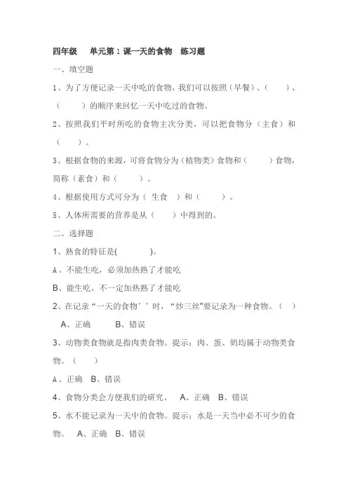 四年级 科学单元第1课一天的食物  练习题
