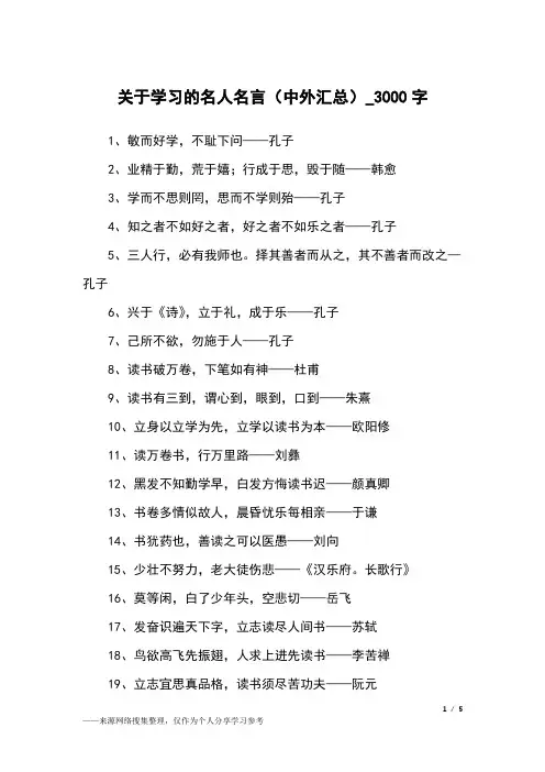 关于学习的名人名言(中外汇总)_3000字作文素材