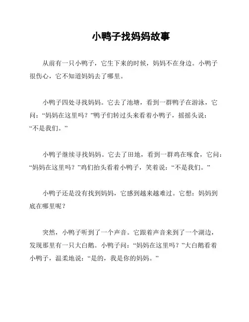小鸭子找妈妈故事