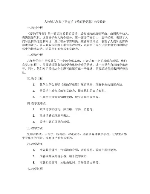 人教版六年级下册音乐《爱的罗曼斯》教学设计