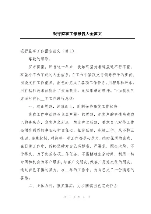 银行监事工作报告大全范文