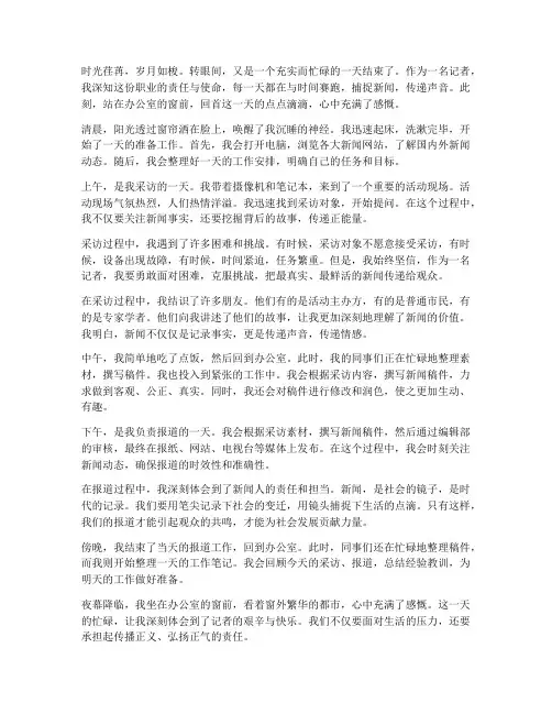 记者的一天工作结束感言
