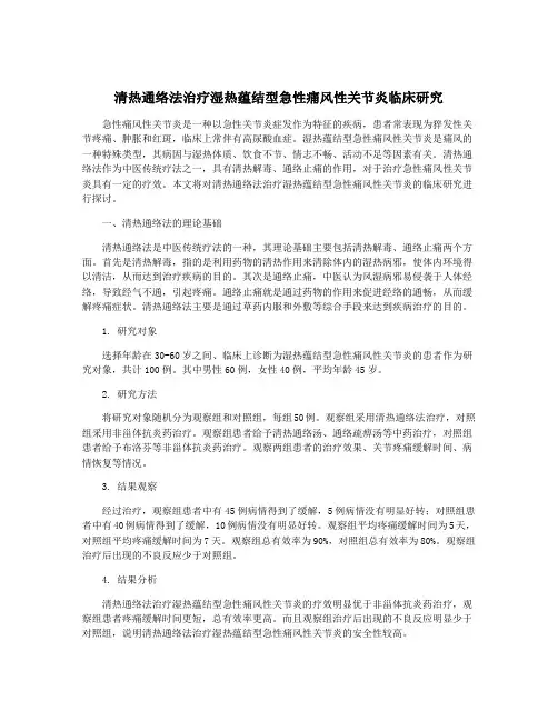 清热通络法治疗湿热蕴结型急性痛风性关节炎临床研究