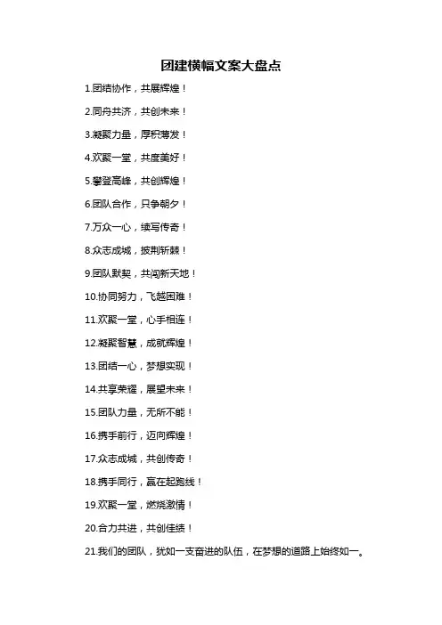 团建横幅文案大盘点