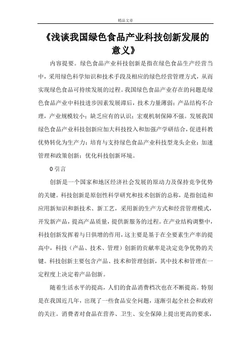 《浅谈我国绿色食品产业科技创新发展的意义》
