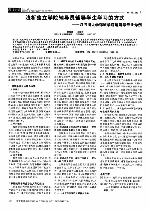 浅析独立学院辅导员辅导学生学习的方式——以四川大学锦城学院建筑学专业为例