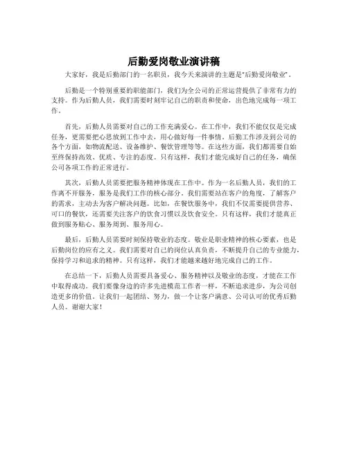 后勤爱岗敬业演讲稿