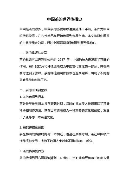 中国茶的世界传播史