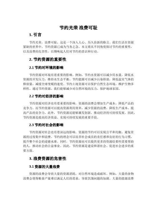 节约光荣 浪费可耻