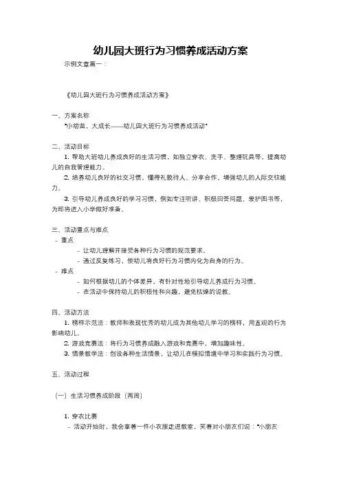 幼儿园大班行为习惯养成活动方案