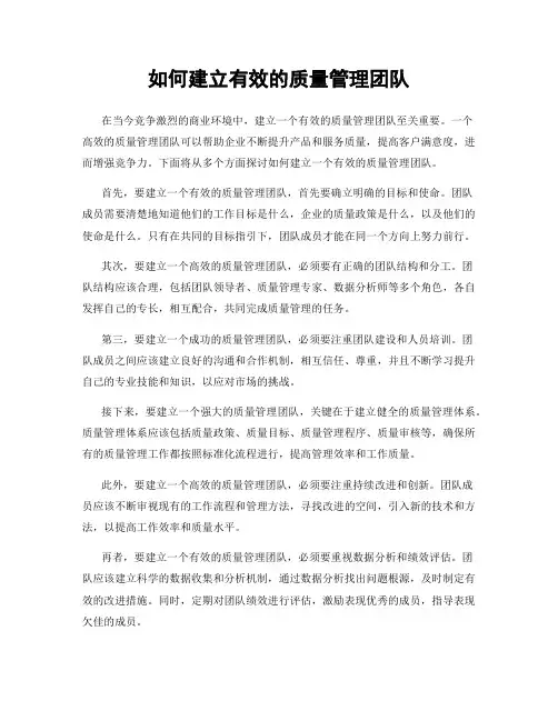 如何建立有效的质量管理团队