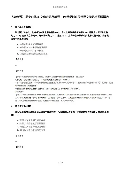 人教版高中历史必修3 文化史第八单元 19世纪以来的世界文学艺术习题精选