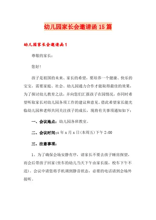 幼儿园家长会邀请函15篇
