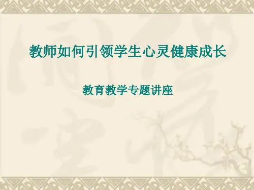 教师如何引领学生心灵健康成长   教育教学专题讲座