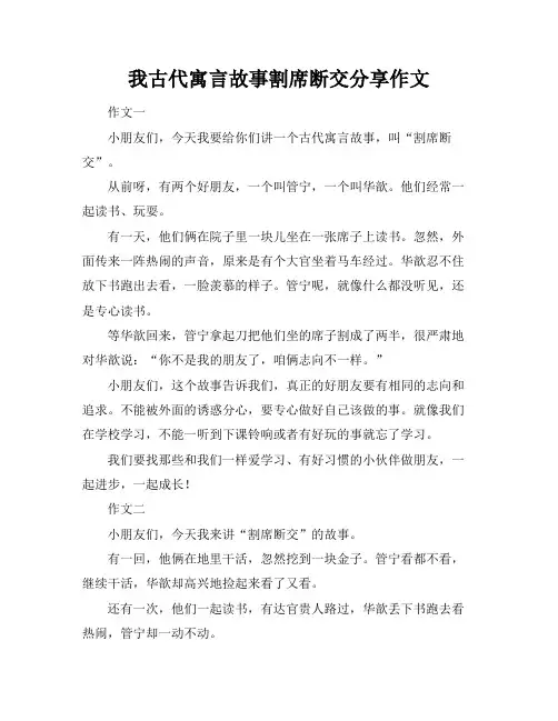 我古代寓言故事割席断交分享作文