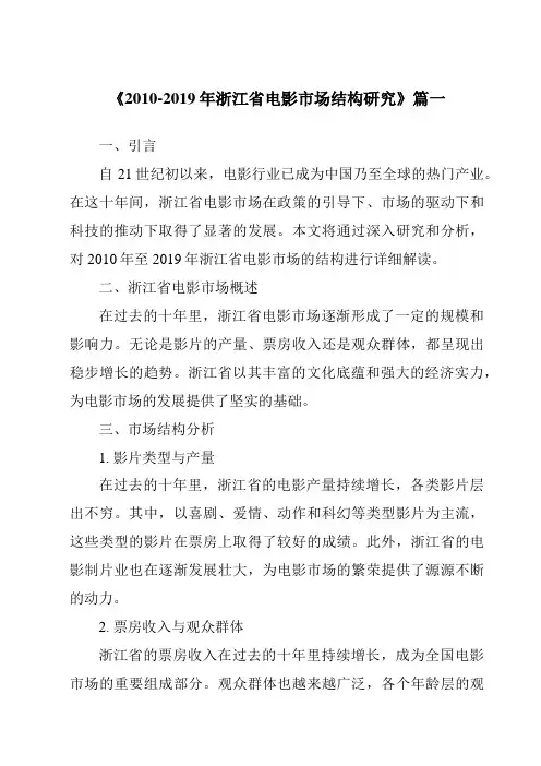 《2024年2010-2019年浙江省电影市场结构研究》范文