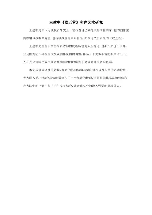 王建中《歌五首》和声艺术研究