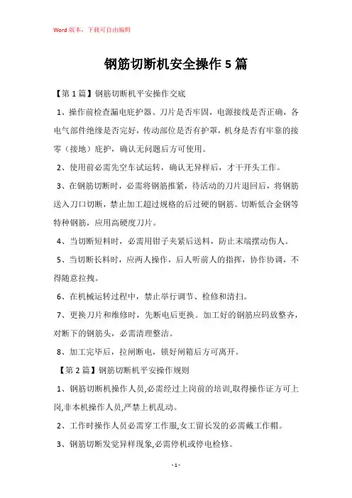 钢筋切断机安全操作5篇