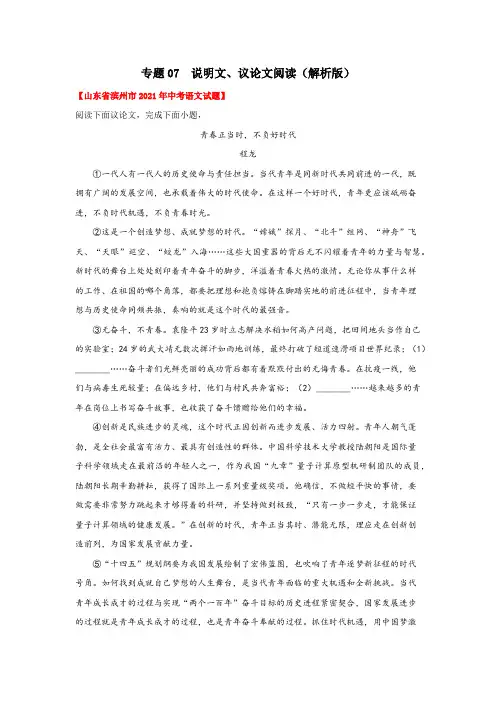 山东省2021年中考试题真题语文分项汇编-专题07  说明文、议论文阅读(Word版,含答案解析)