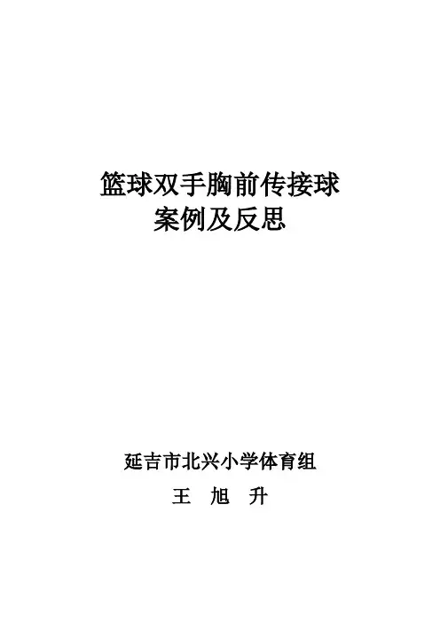 篮球双手胸前传接球案例及反思