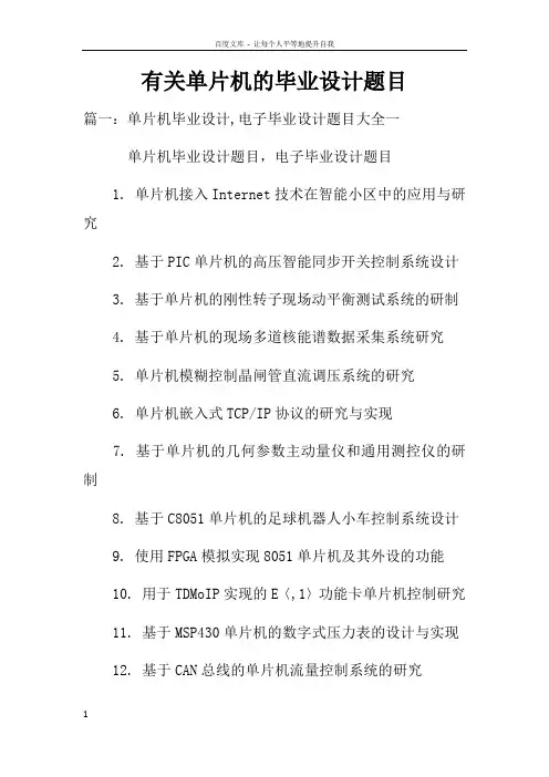 有关单片机的毕业设计题目
