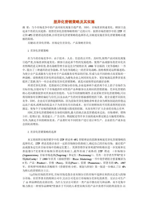 差异化营销策略及其实施