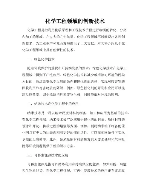 化学工程领域的创新技术