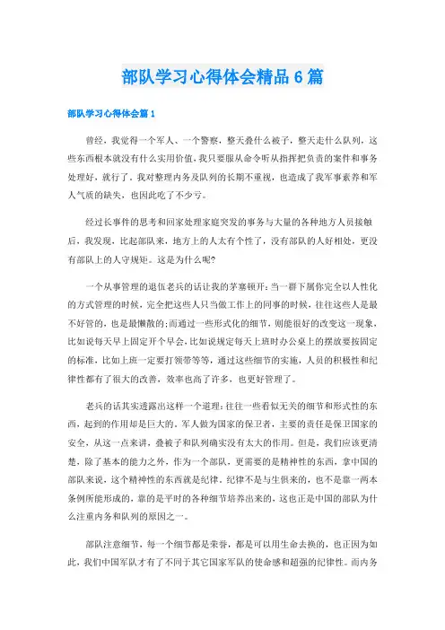 部队学习心得体会精品6篇