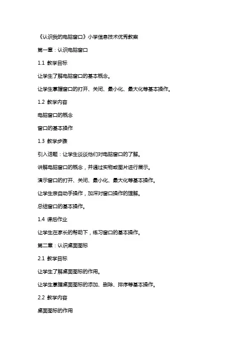 《认识我的电脑窗口》小学信息技术教案