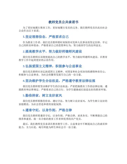 教师党员公共承诺书