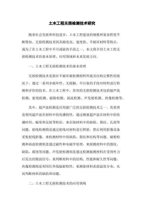 土木工程无损检测技术研究