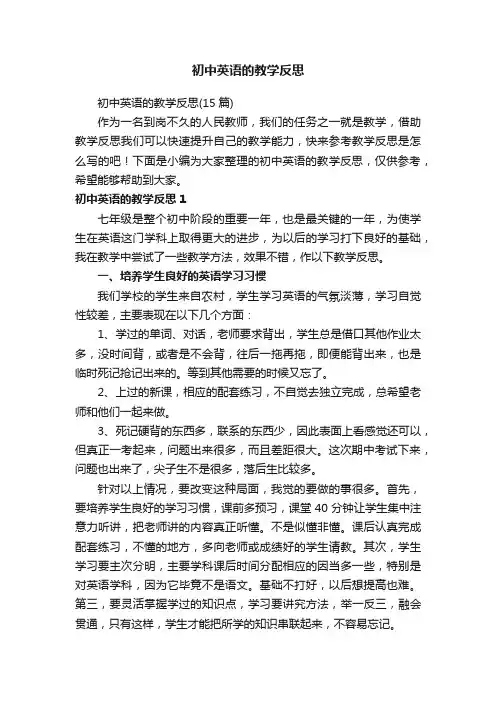 初中英语的教学反思（15篇）