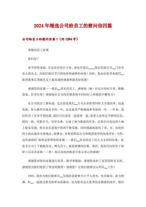 2024年精选公司给员工的慰问信四篇_2