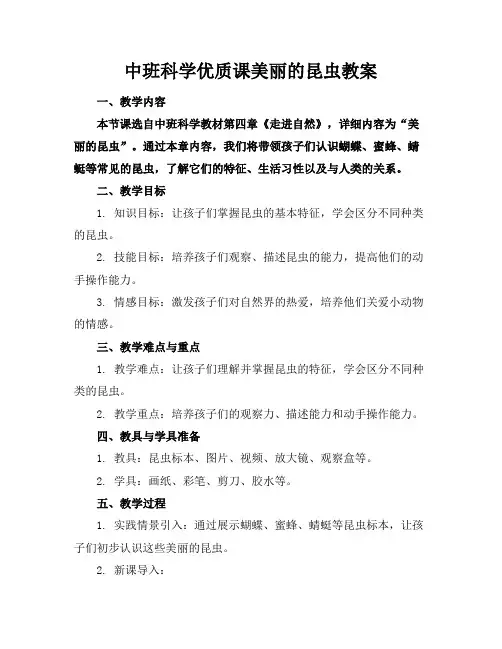中班科学优质课美丽的昆虫教案