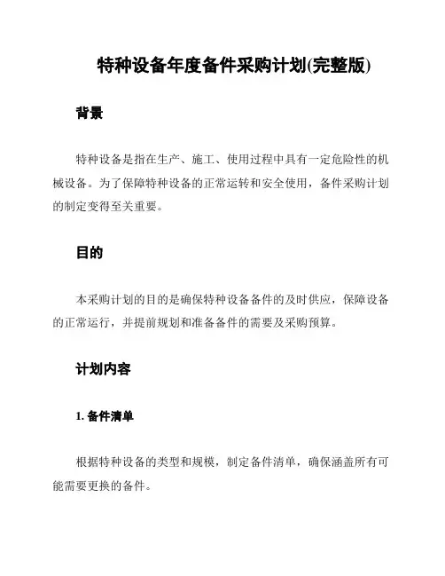 特种设备年度备件采购计划(完整版)