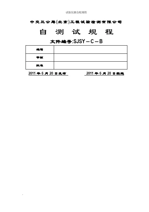 试验仪器自校规程
