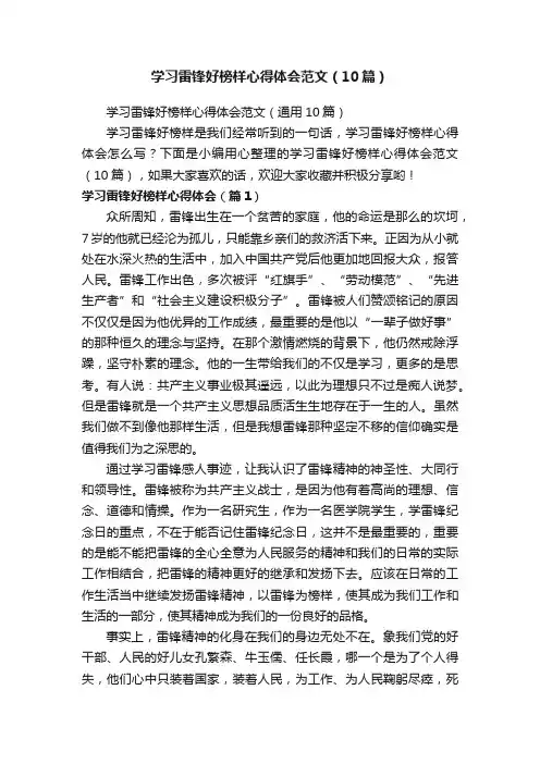 学习雷锋好榜样心得体会范文（10篇）