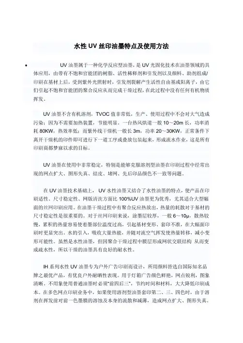水性UV丝印油墨特点及使用方法