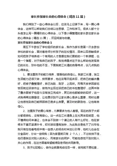家长参加家长会的心得体会（精选11篇）
