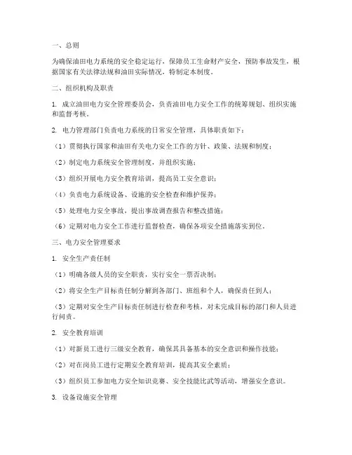 油田电力安全管理制度