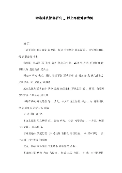 游客排队管理研究_以上海世博会为例