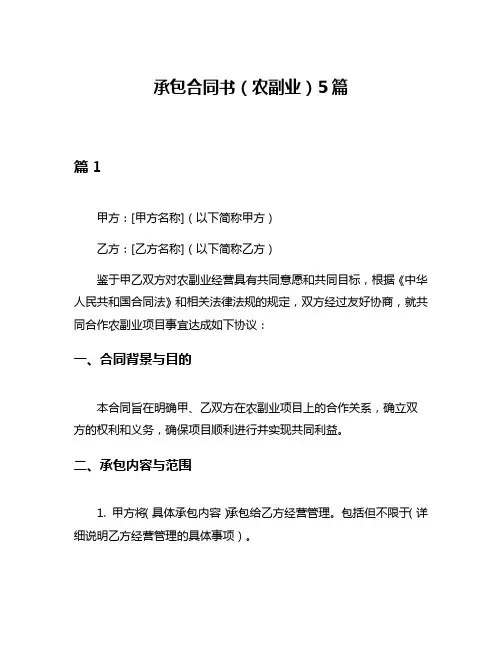 承包合同书(农副业)5篇