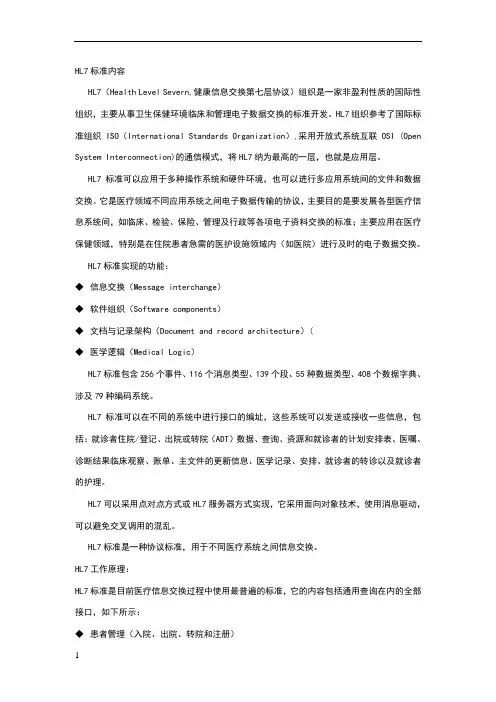 HL7标准内容